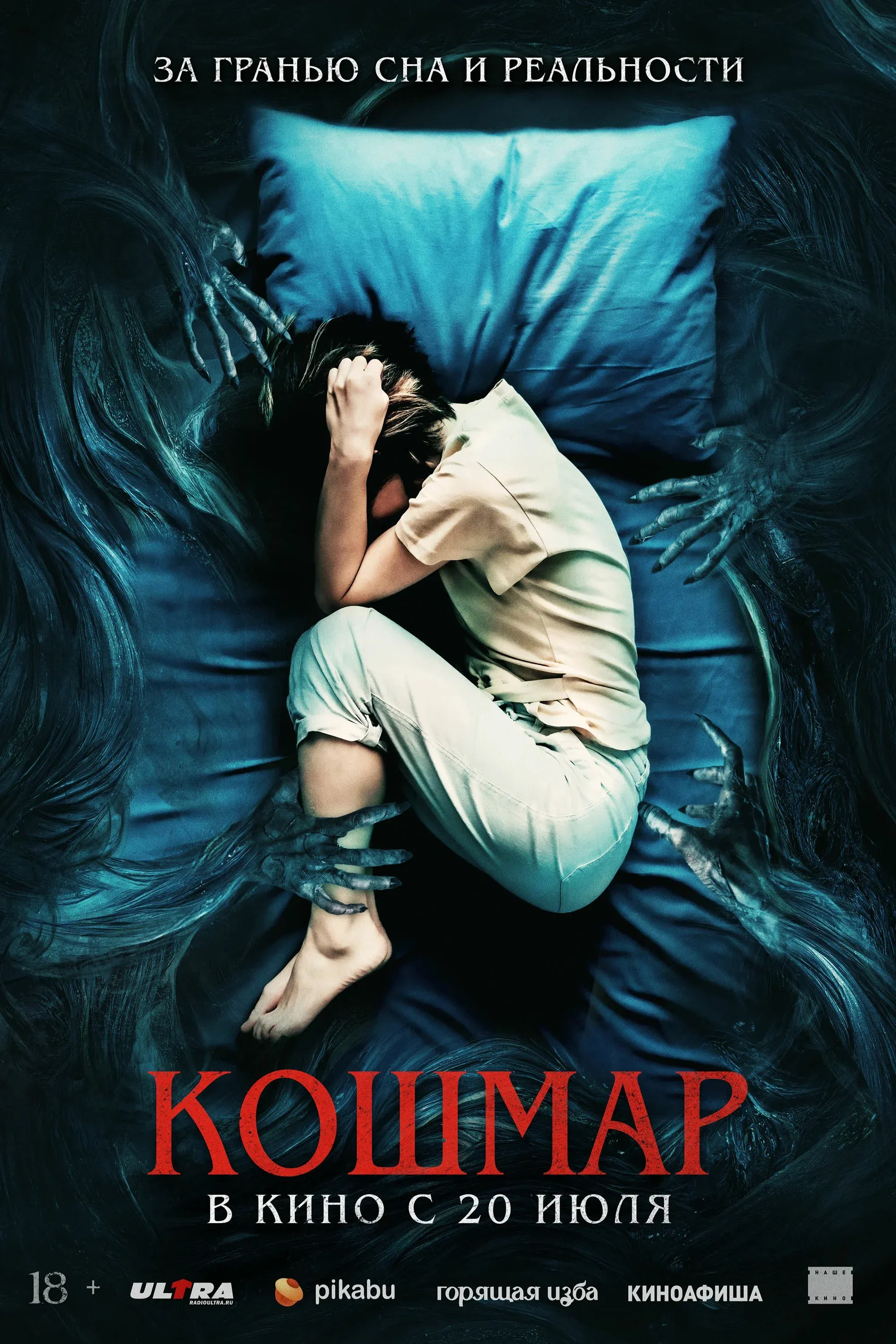 Постер фильма Кошмар