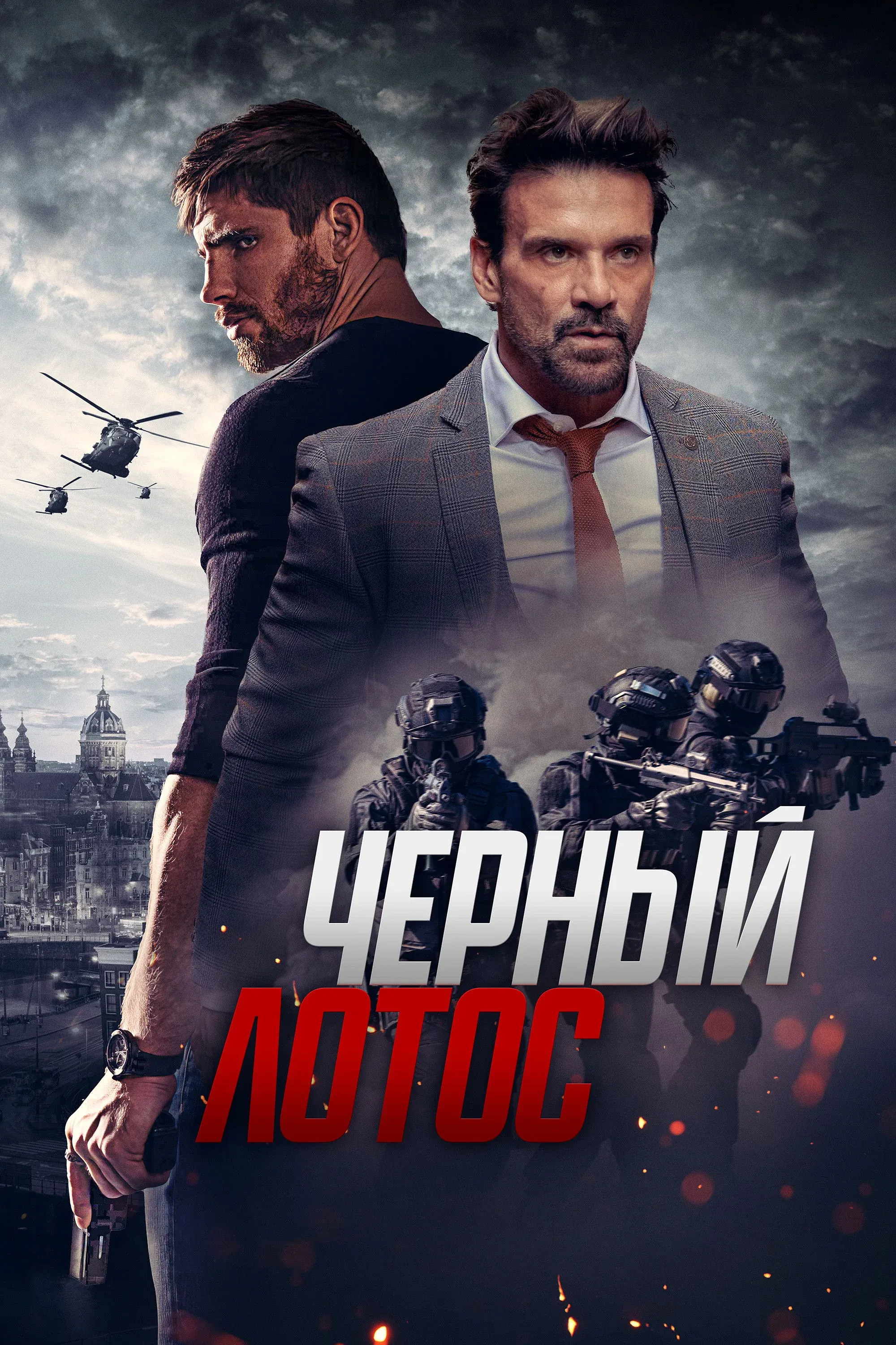 Постер фильма Чёрный лотос