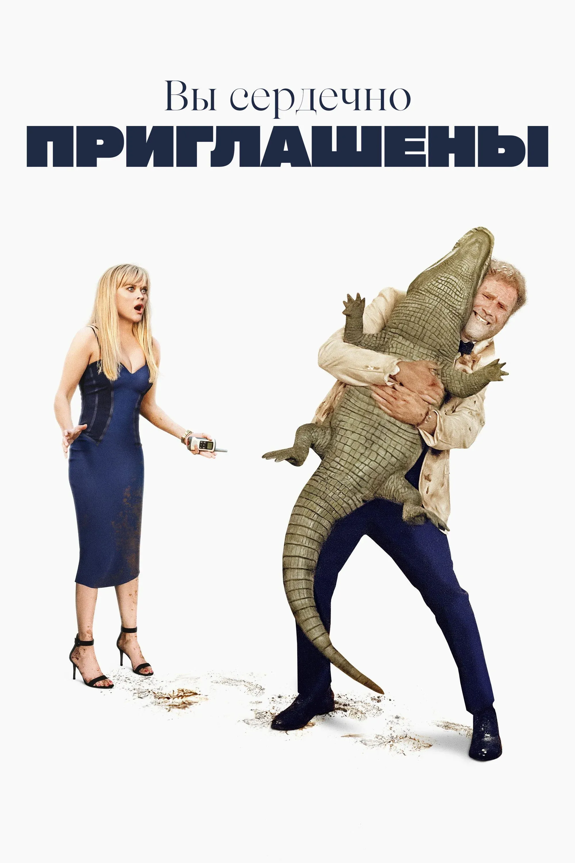 Постер фильма Вы сердечно приглашены