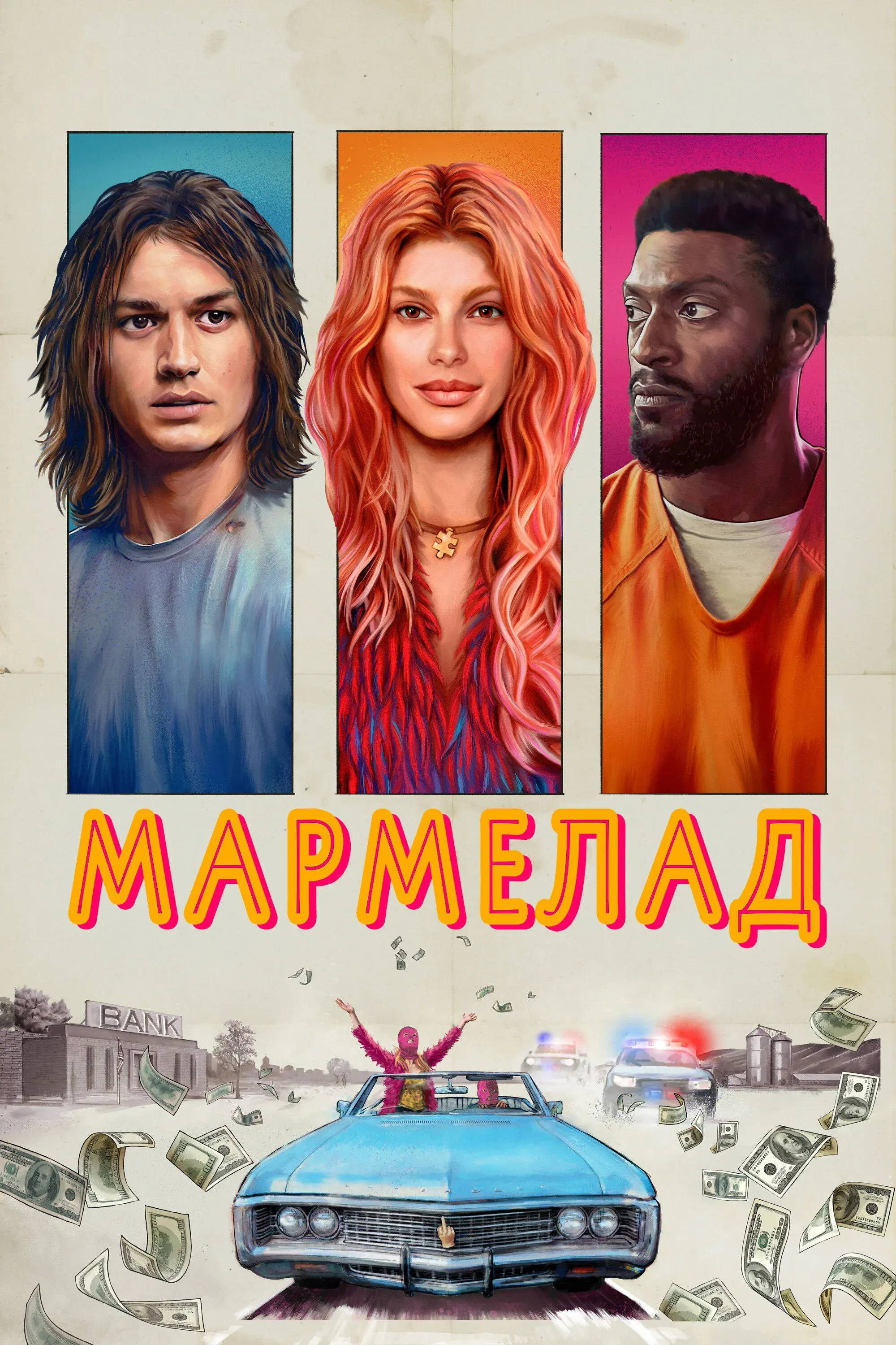 Постер фильма Мармелад