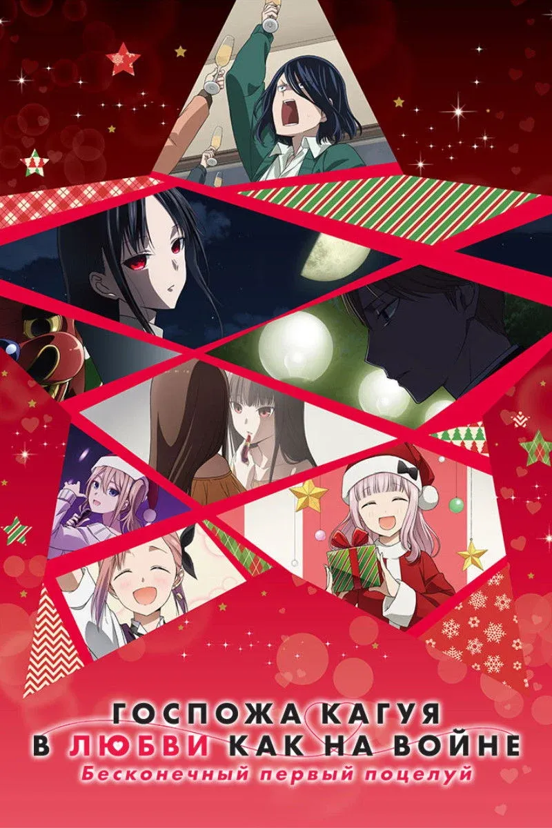 Постер фильма Госпожа Кагуя: В любви как на войне. Первый поцелуй никогда не заканчивается
