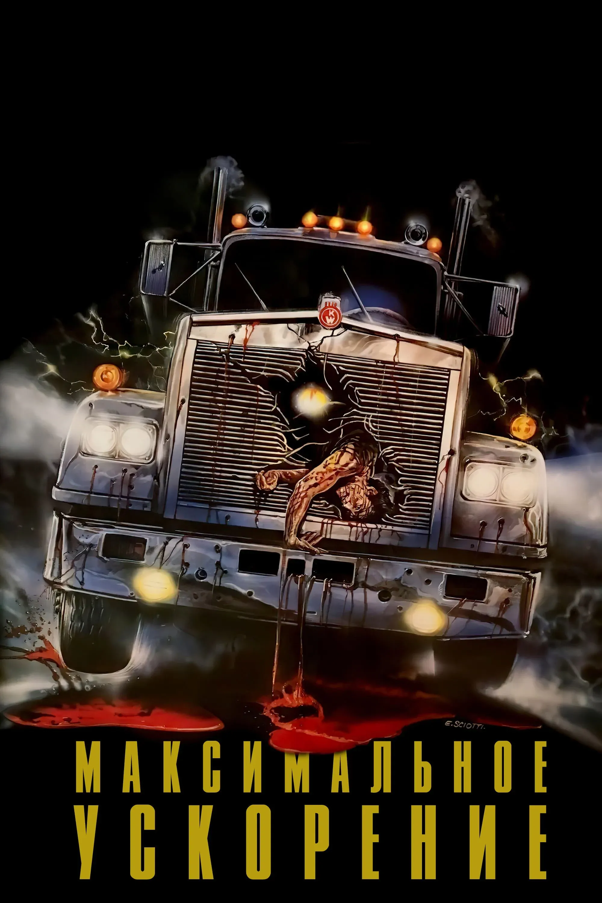 Постер фильма Максимальное ускорение