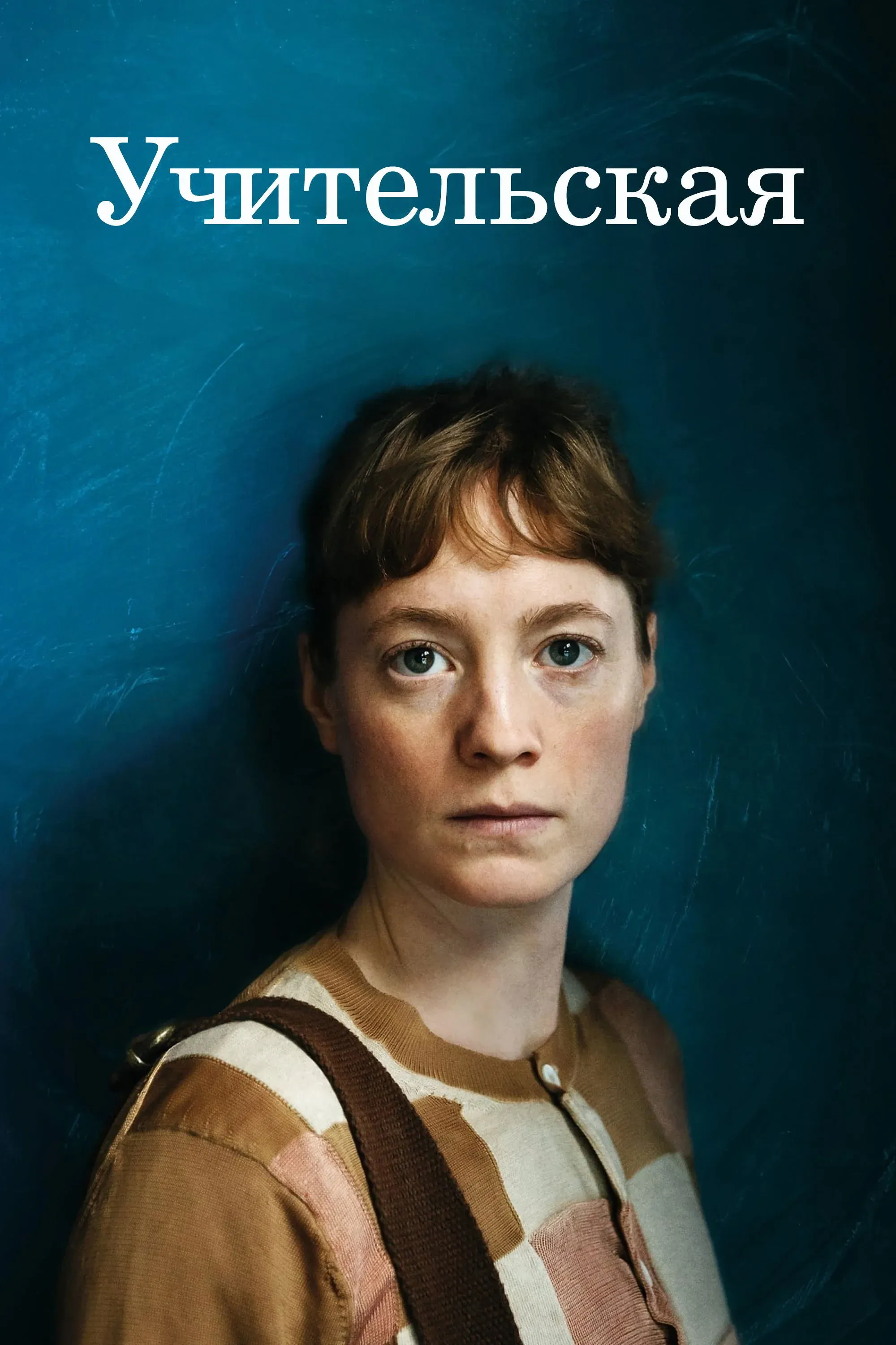 Постер фильма Учительская