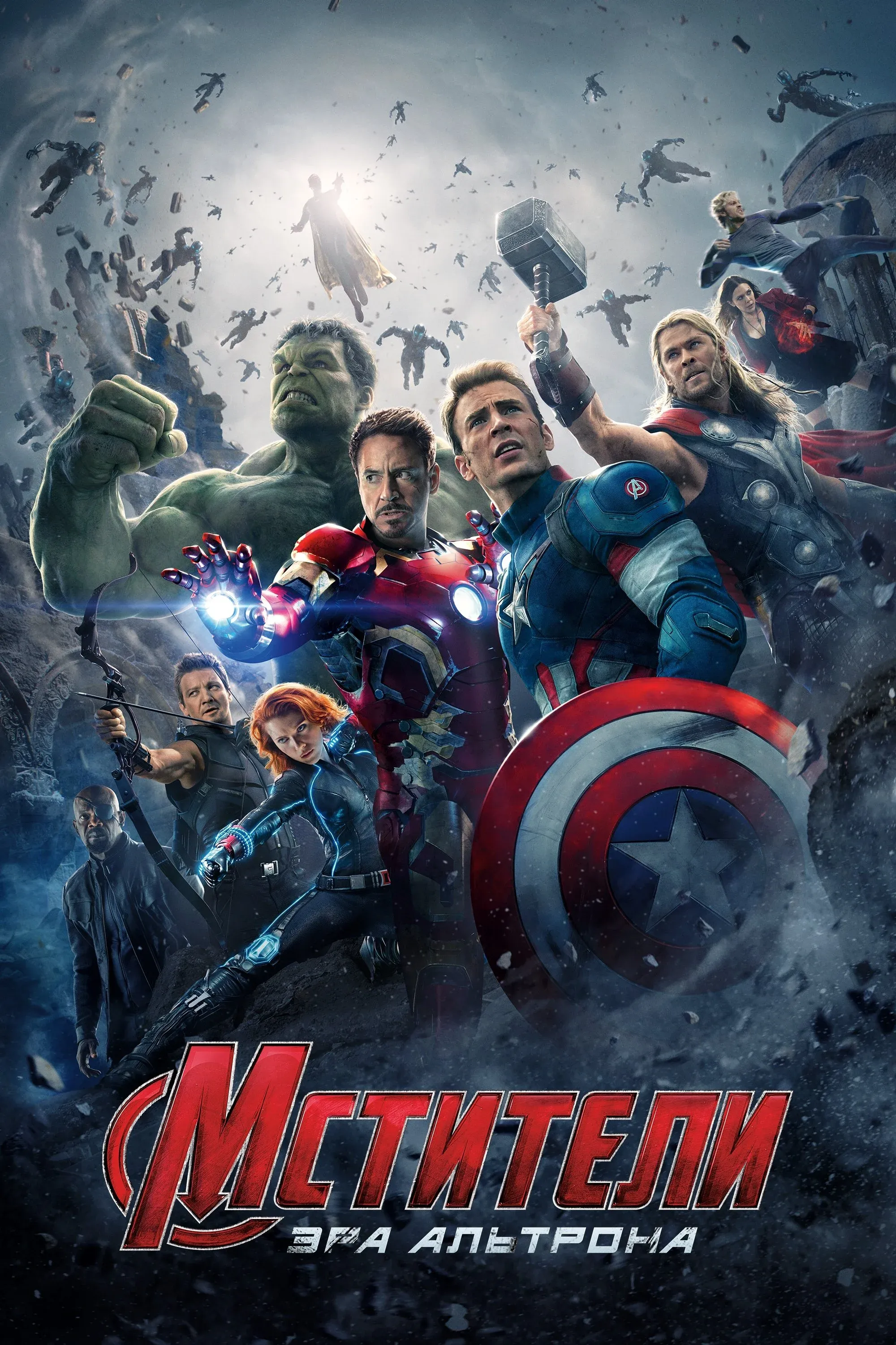Постер фильма Мстители: Эра Альтрона