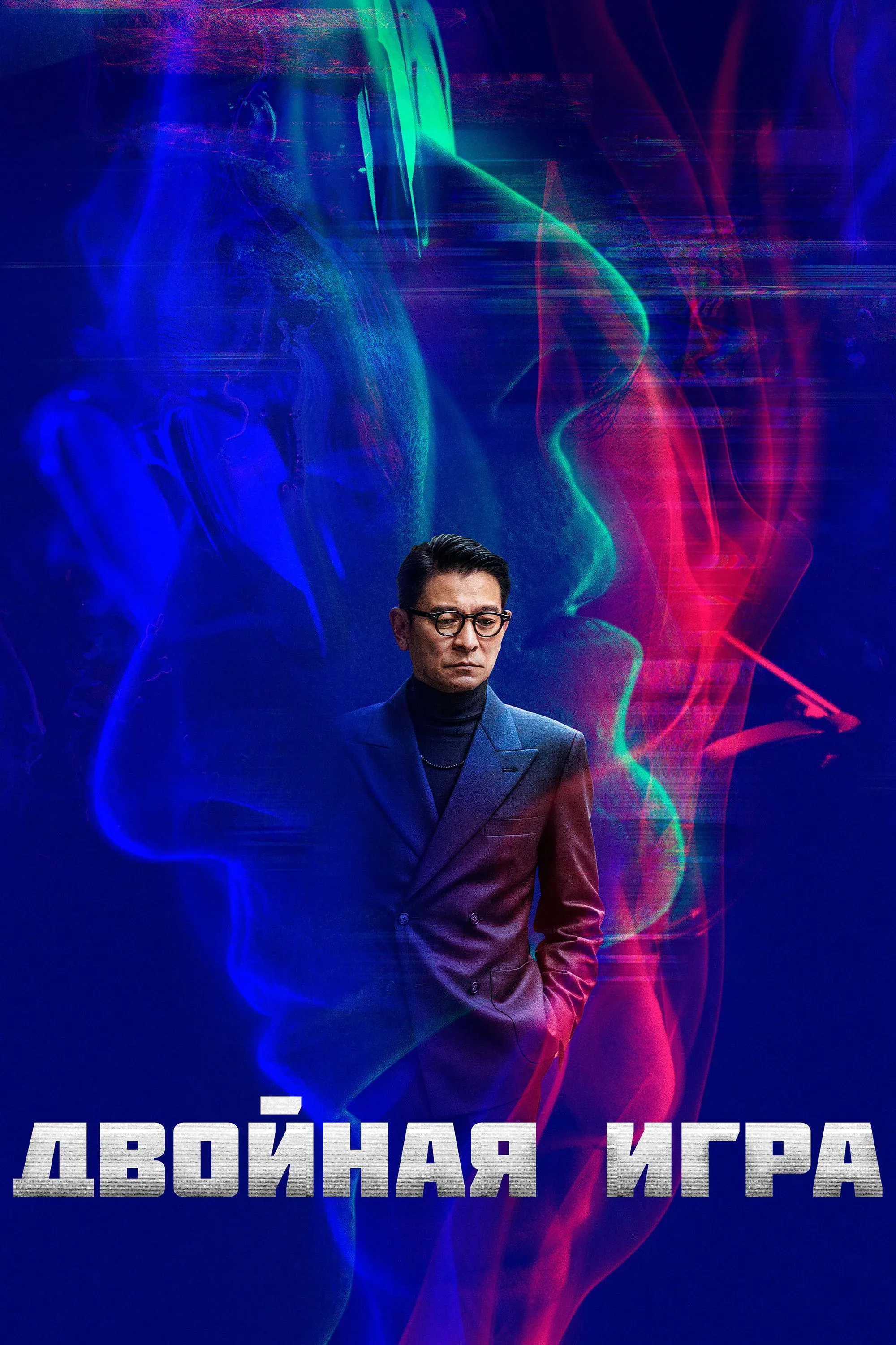 Постер фильма Двойная игра