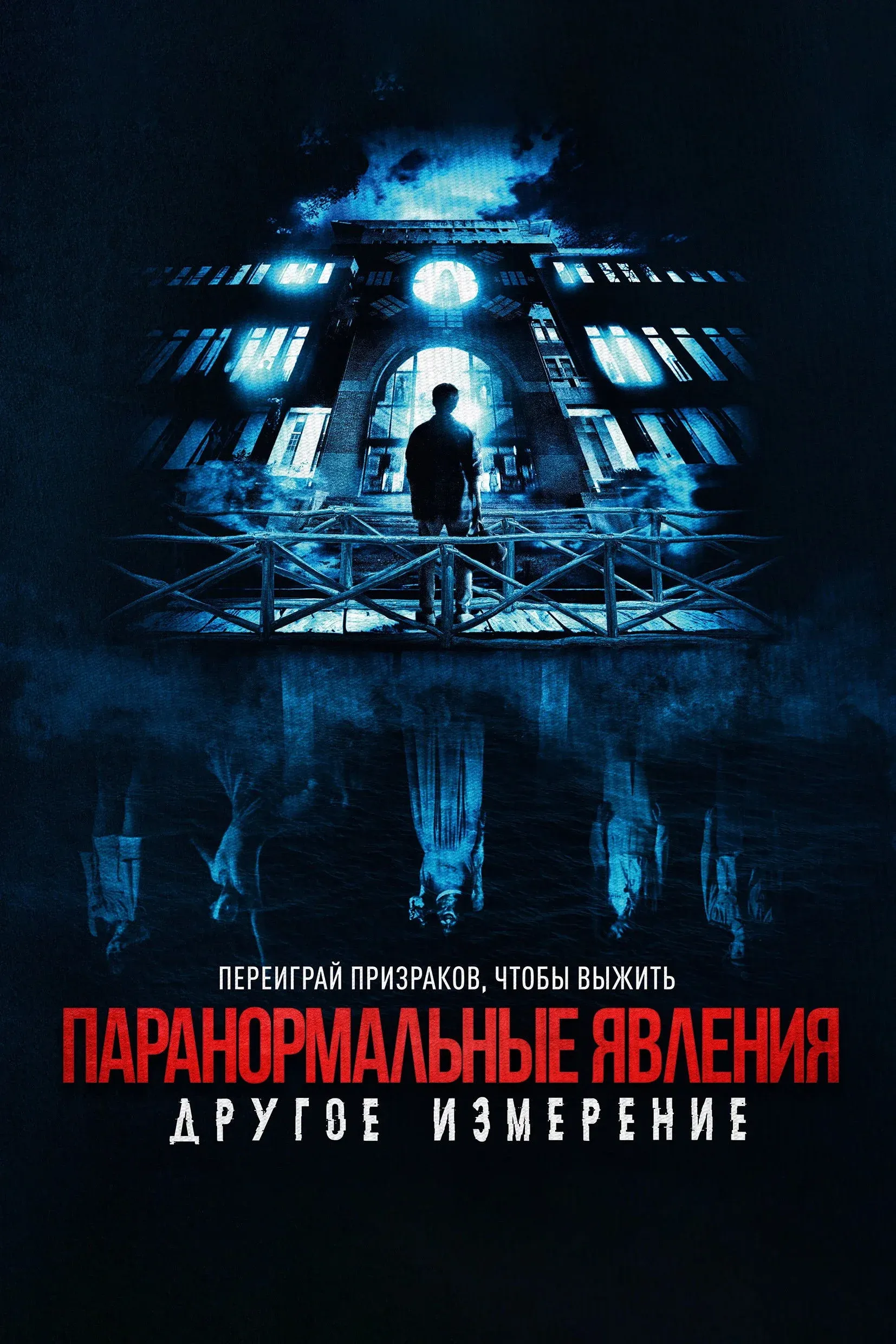 Постер фильма Паранормальные явления: Другое измерение