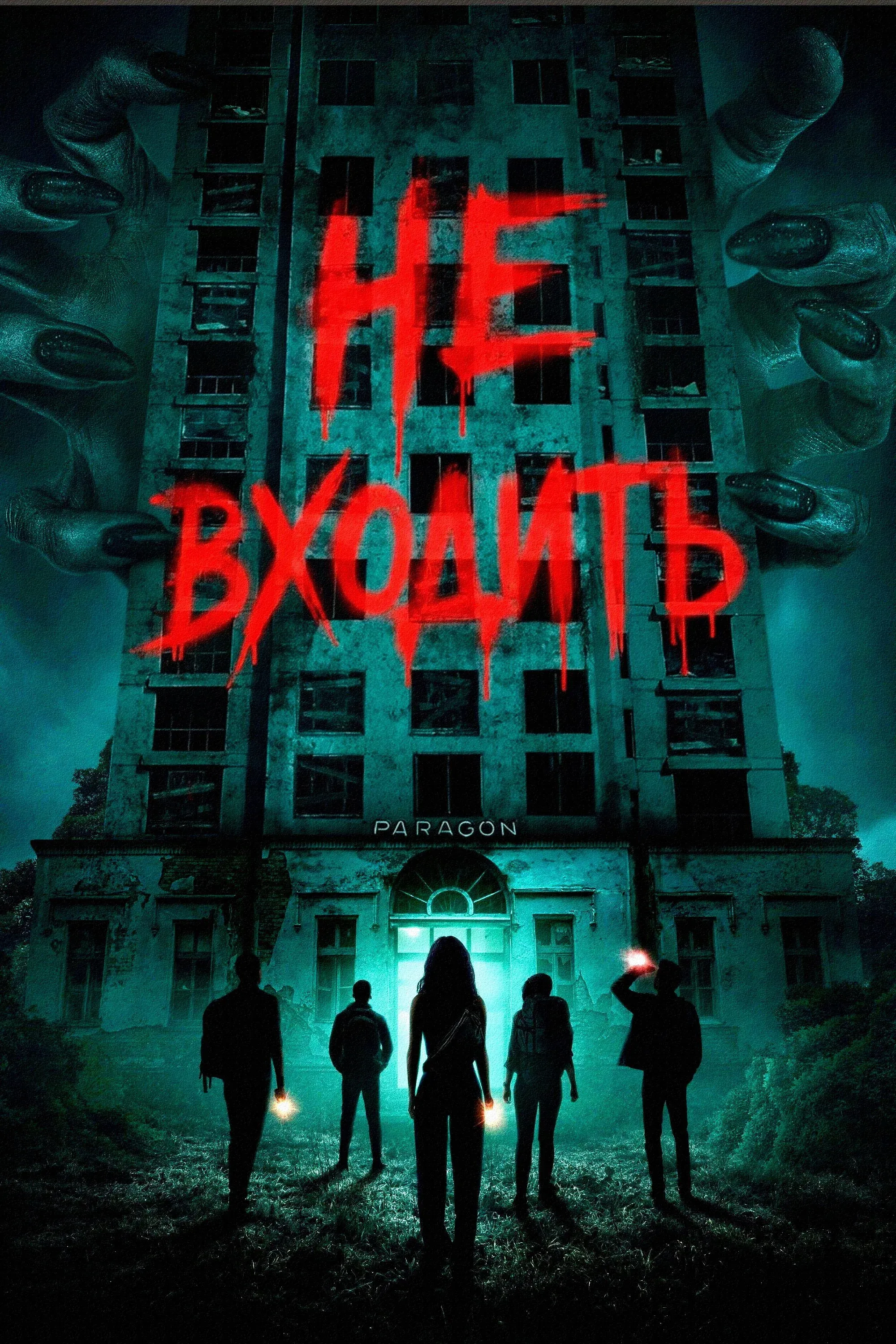 Постер фильма Не входить