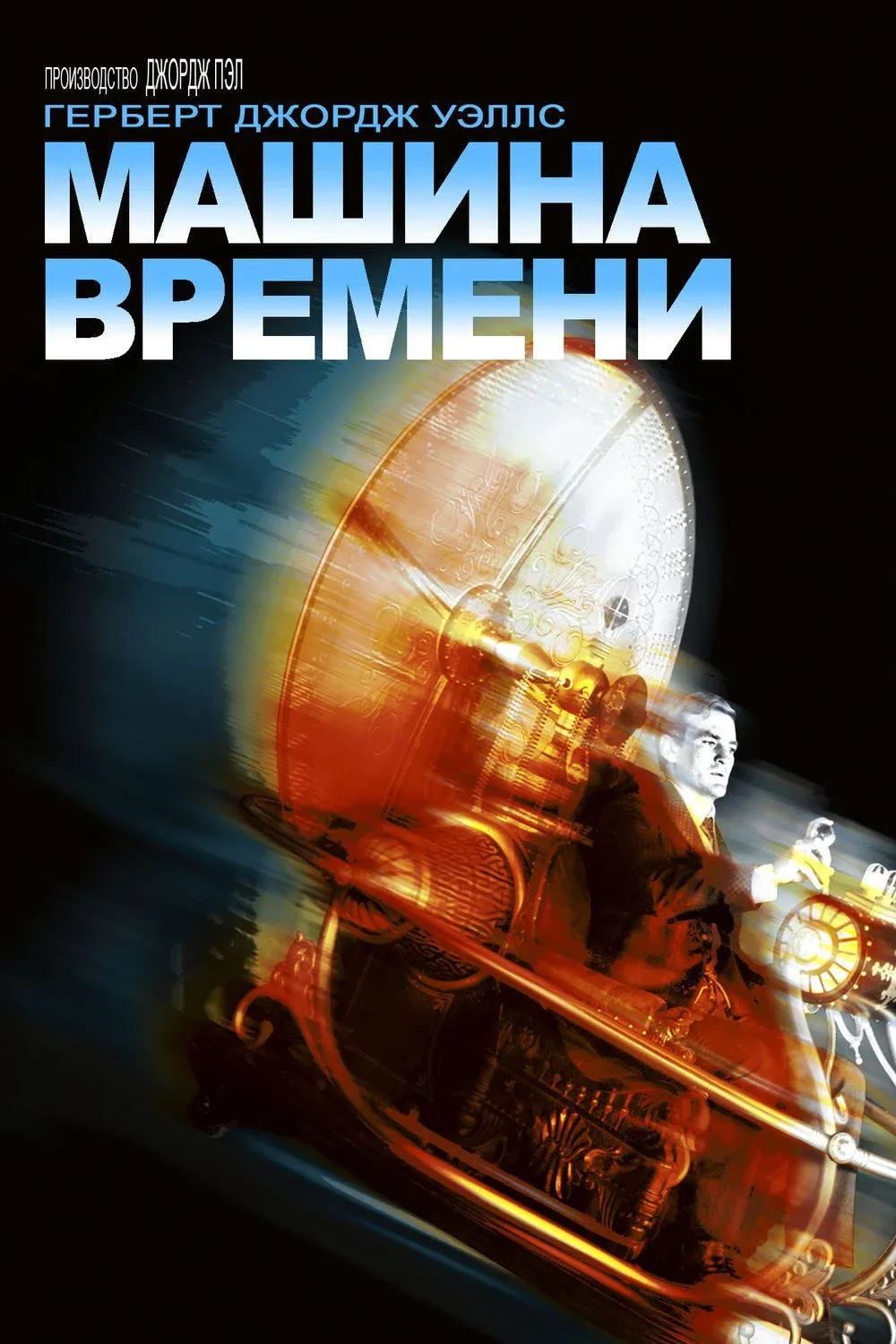 Постер фильма Машина времени