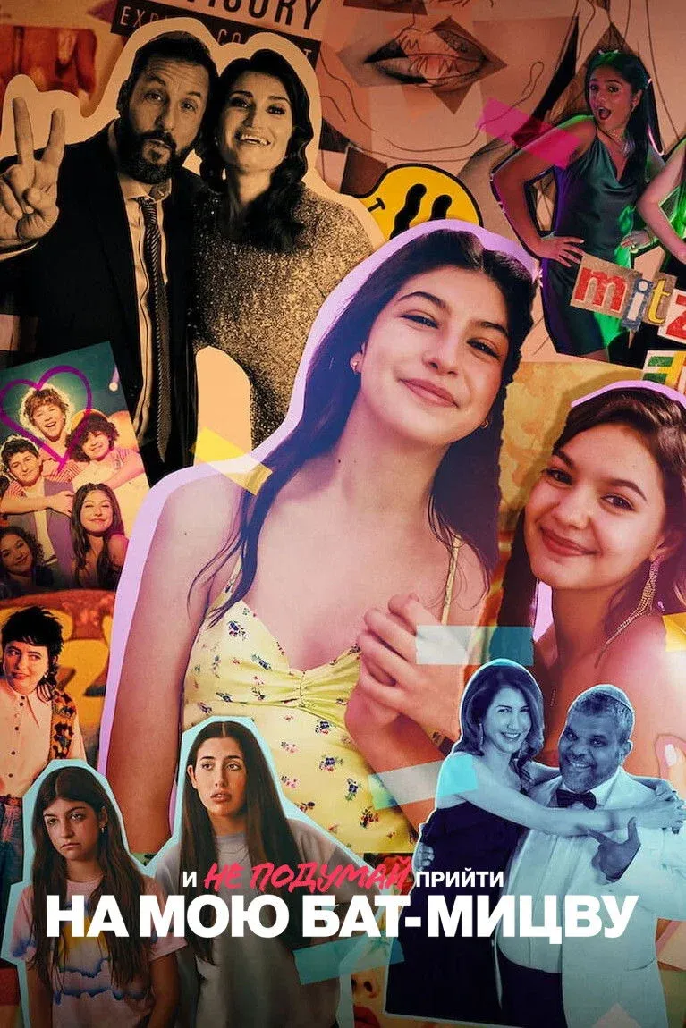 Постер фильма И не подумай прийти на мою бат-мицву