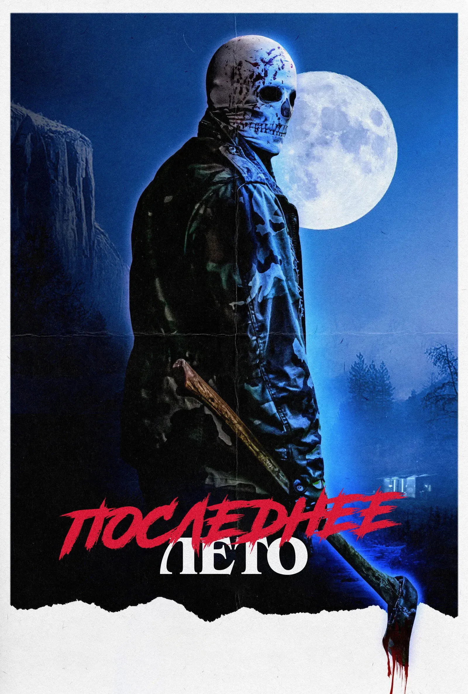 Постер фильма Последнее лето