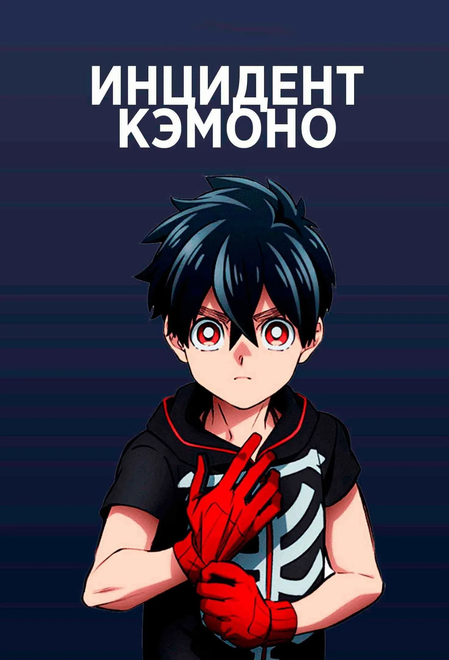 Постер фильма Инцидент Кэмоно