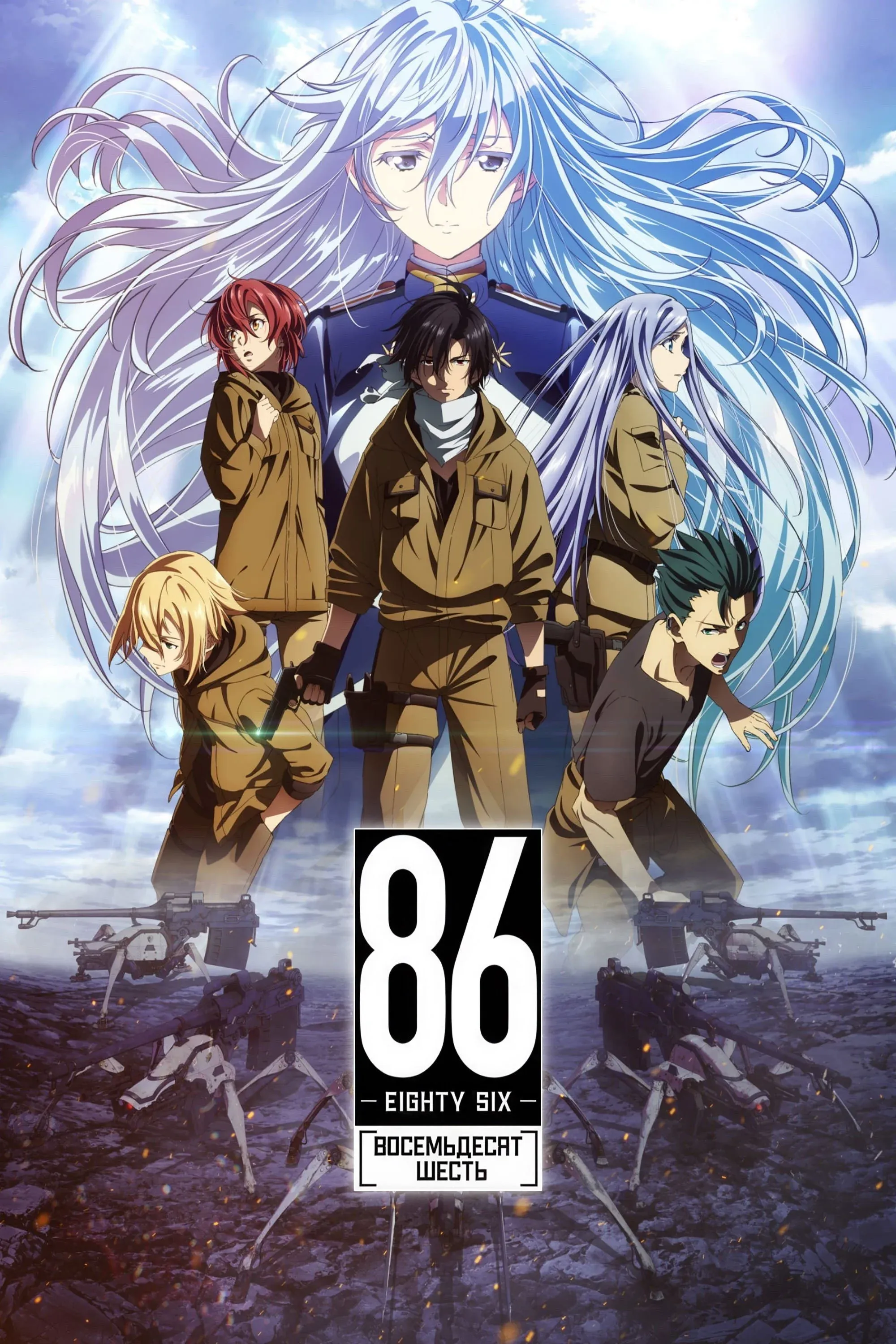 Постер фильма Восемьдесят шесть