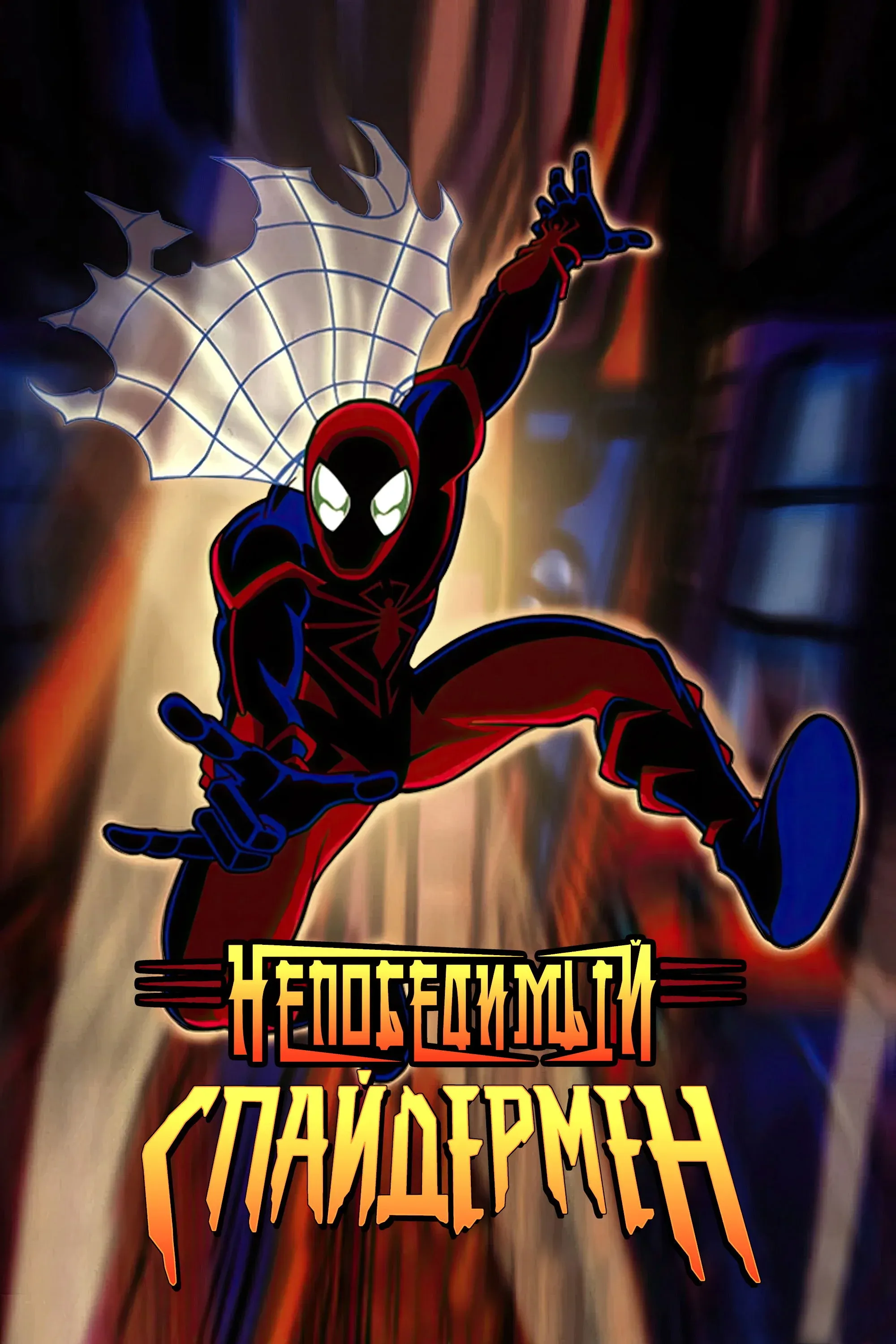 Постер фильма Непобедимый Спайдермен