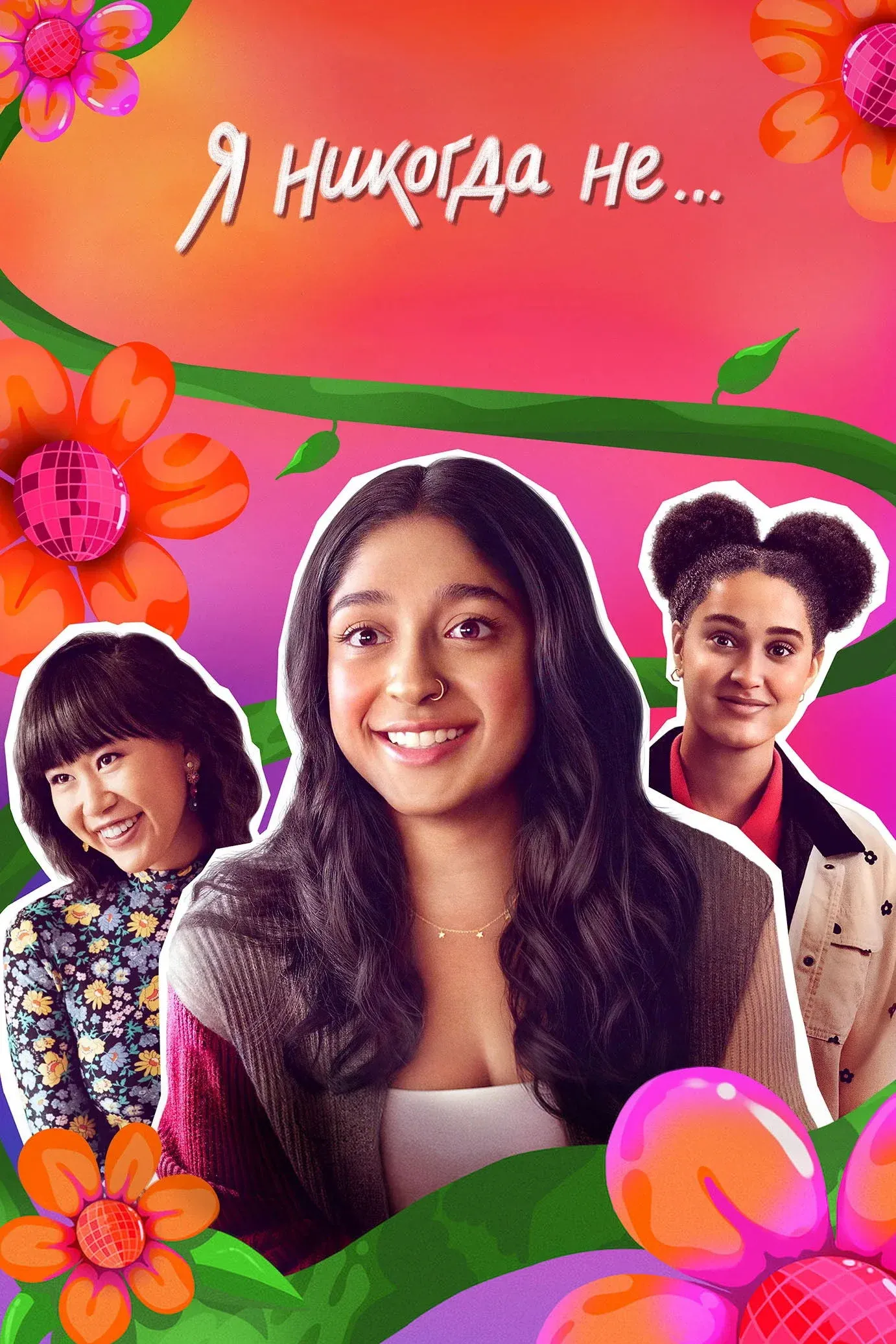 Постер фильма Я никогда не...