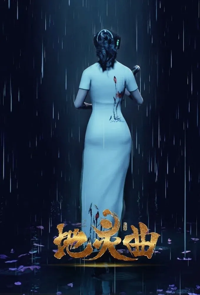 Постер фильма Легенда о Духе Земли