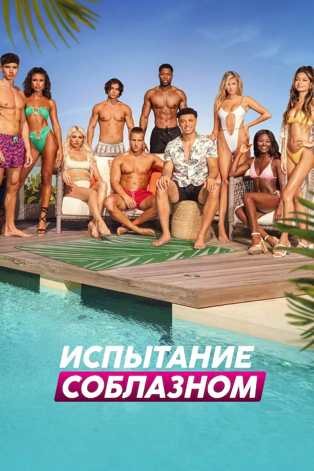 Постер фильма Испытание соблазном