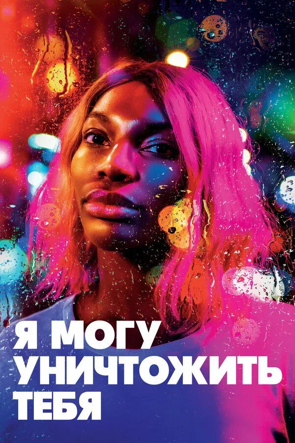 Постер фильма Я могу уничтожить тебя
