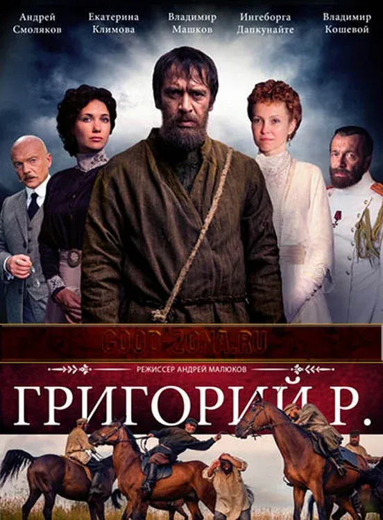 Постер фильма Григорий Р.