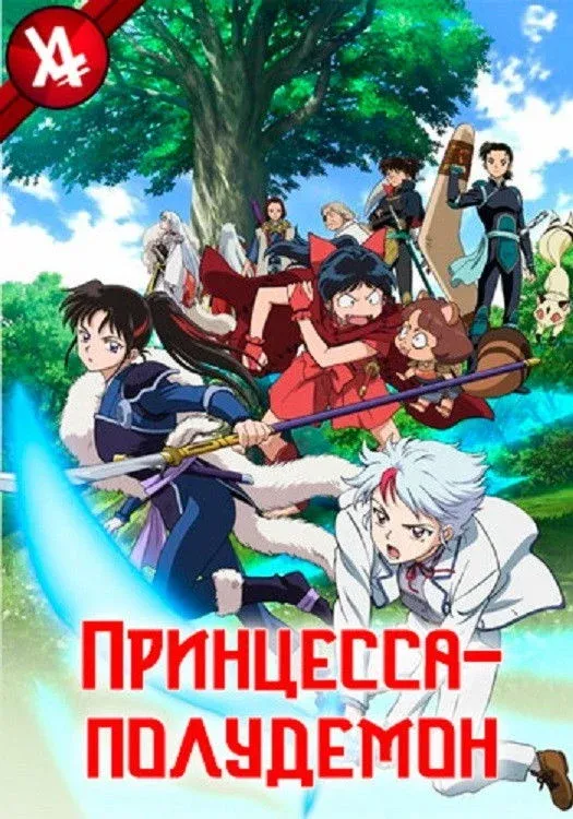 Постер фильма Принцесса-полудемон