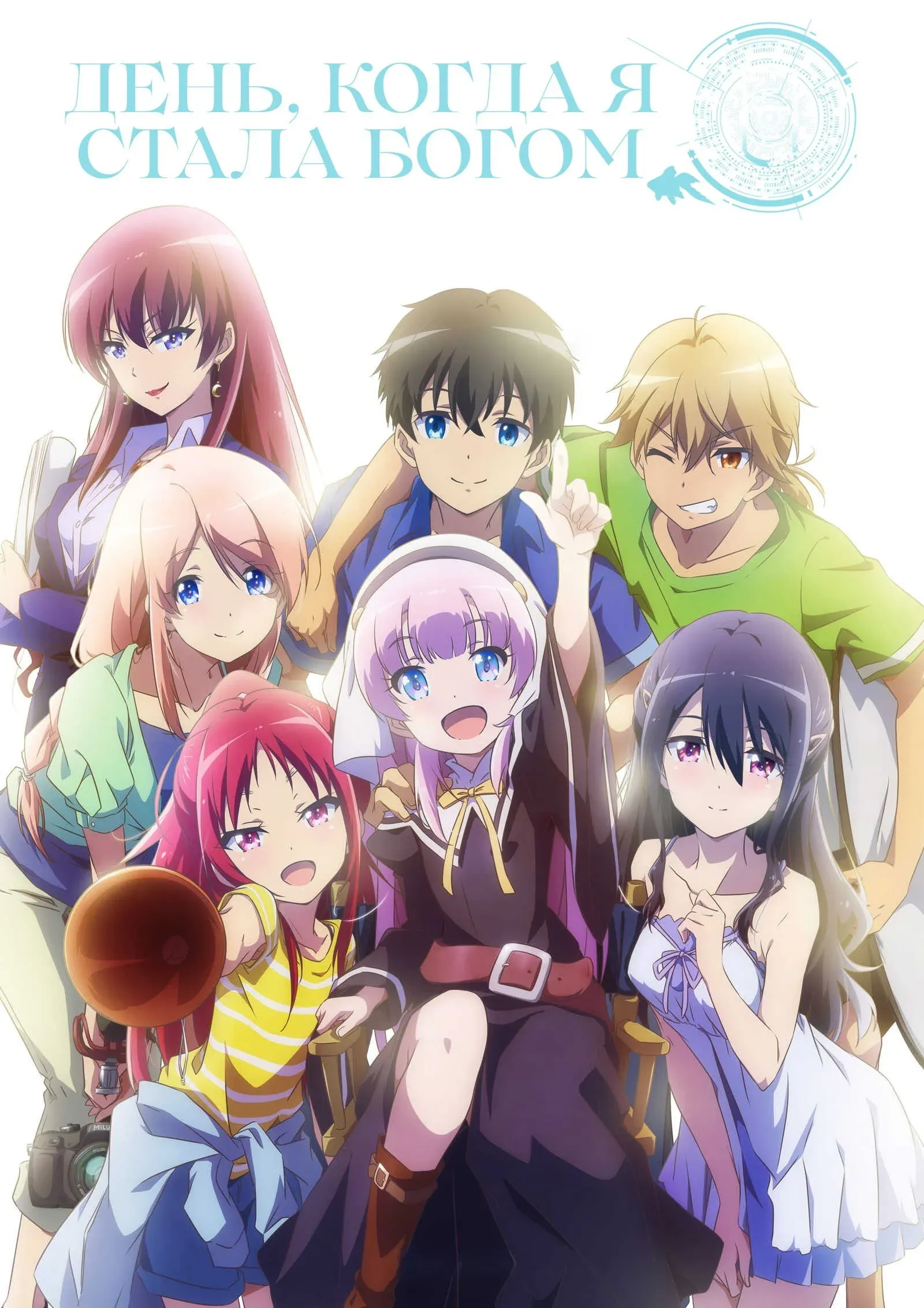 Постер фильма День, когда я стала богом