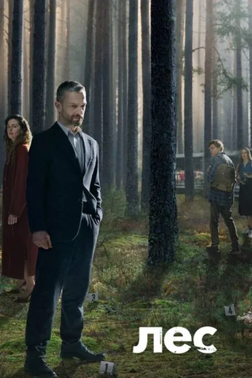 Постер фильма В густом лесу