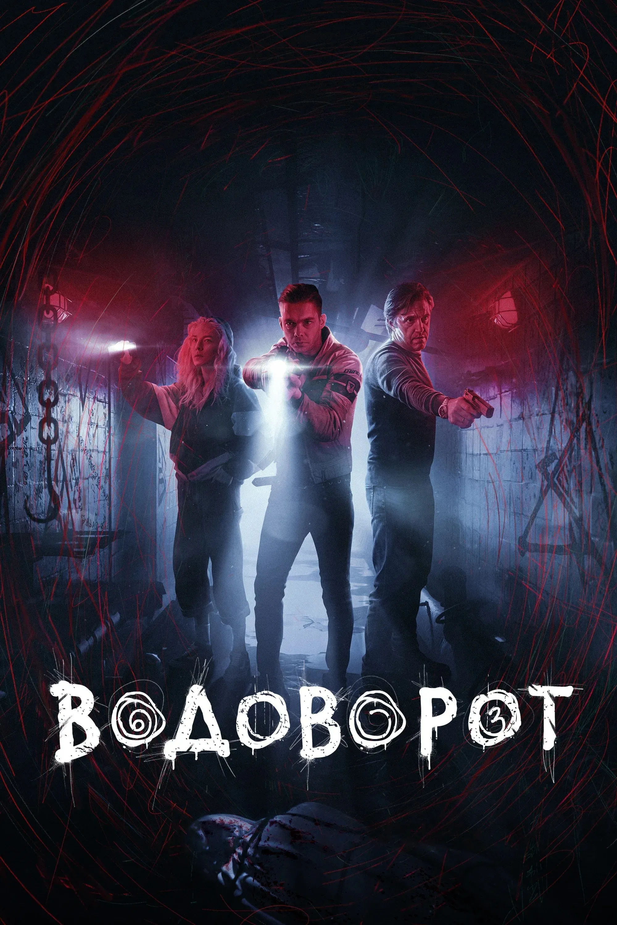 Постер фильма Водоворот