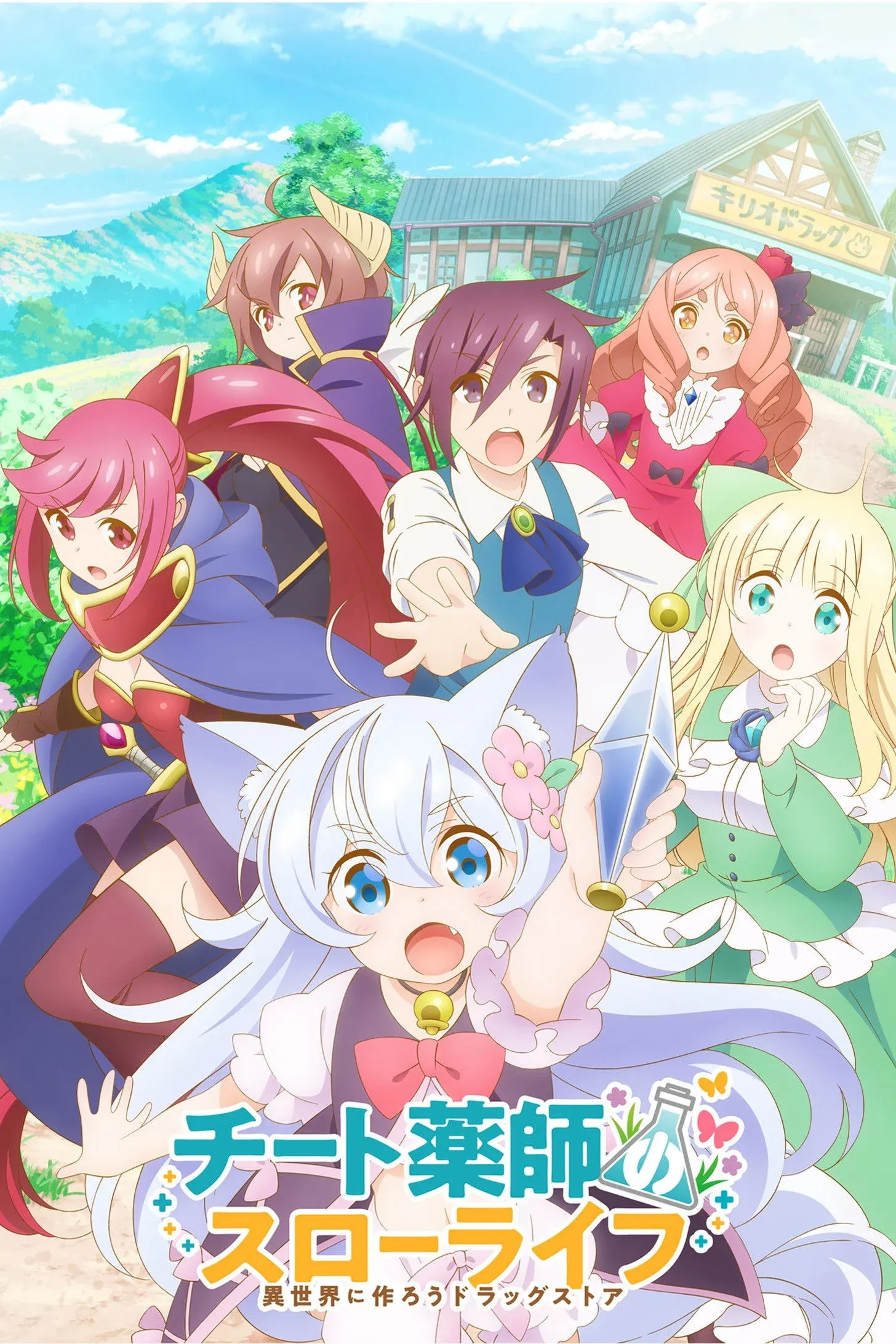 Постер фильма Размеренная жизнь чит-фармацевта: Создание аптеки в альтернативном мире