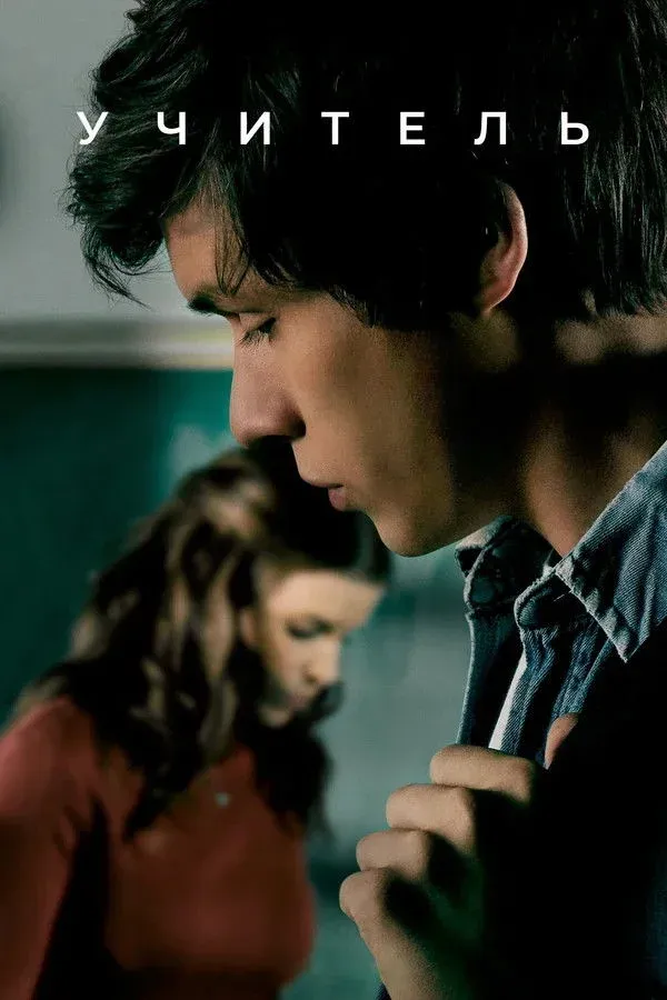 Постер фильма Учитель