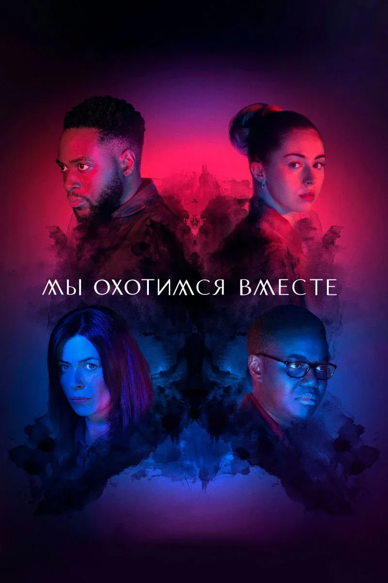 Постер фильма Мы охотимся вместе