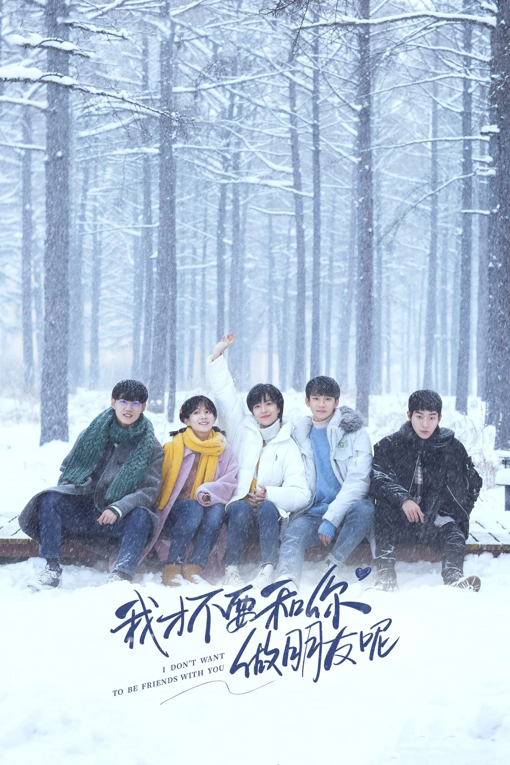 Постер фильма Я не хочу быть твоим другом