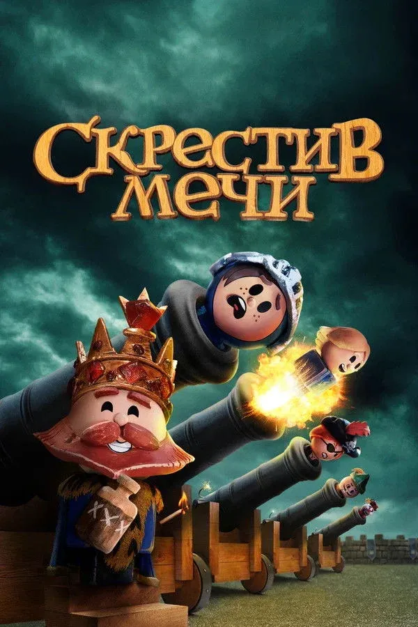 Постер фильма Скрестив мечи