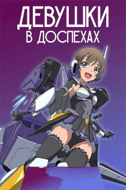 Постер фильма Девушки в доспехах
