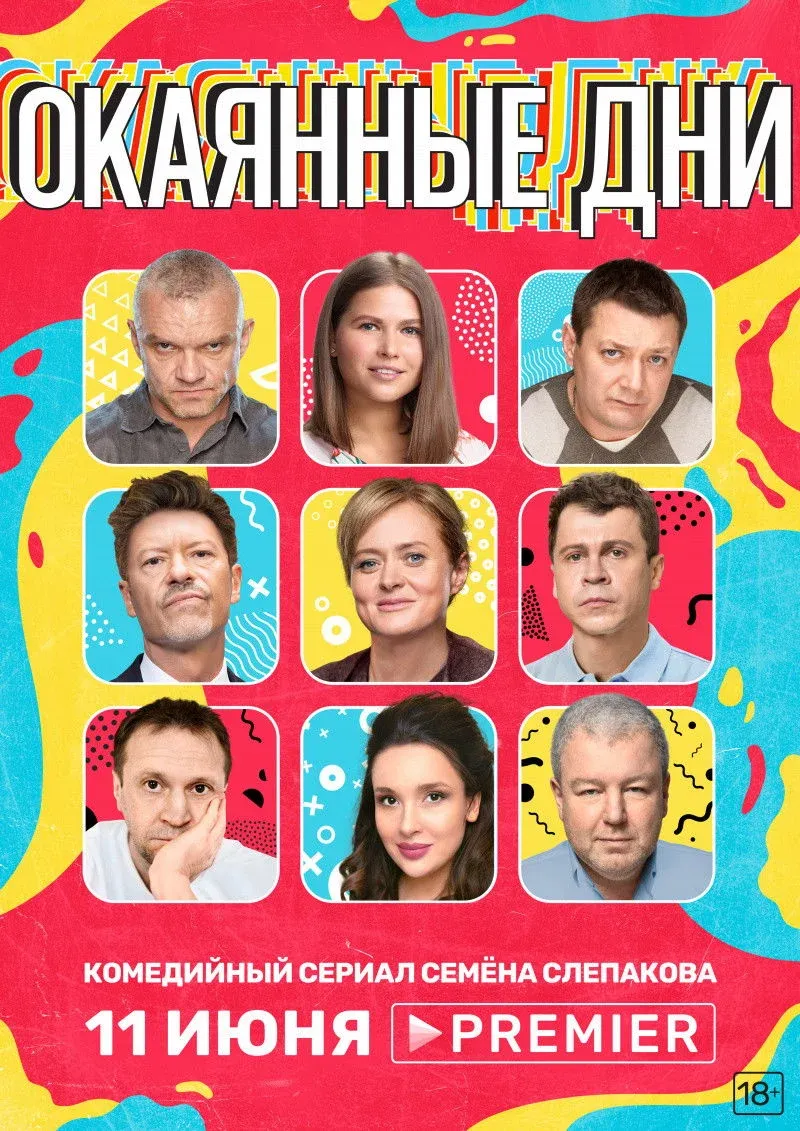 Постер фильма Окаянные дни