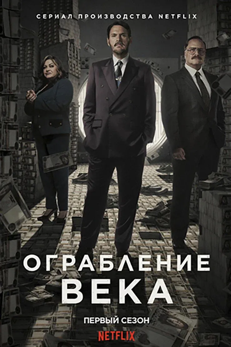 Постер фильма Ограбление века