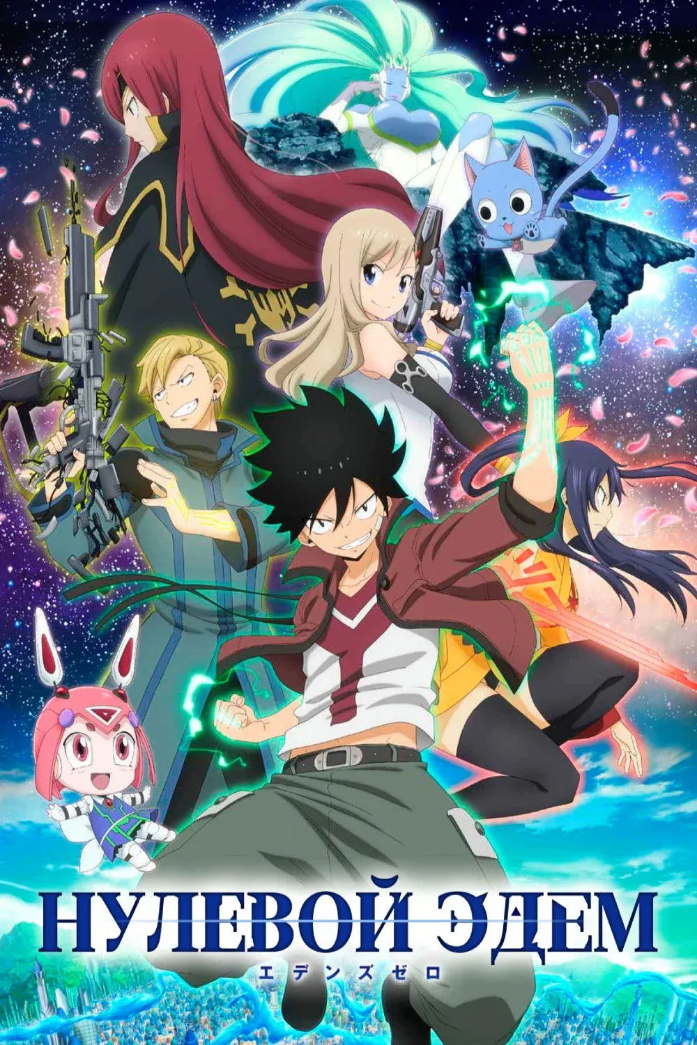 Постер фильма Нулевой Эдем