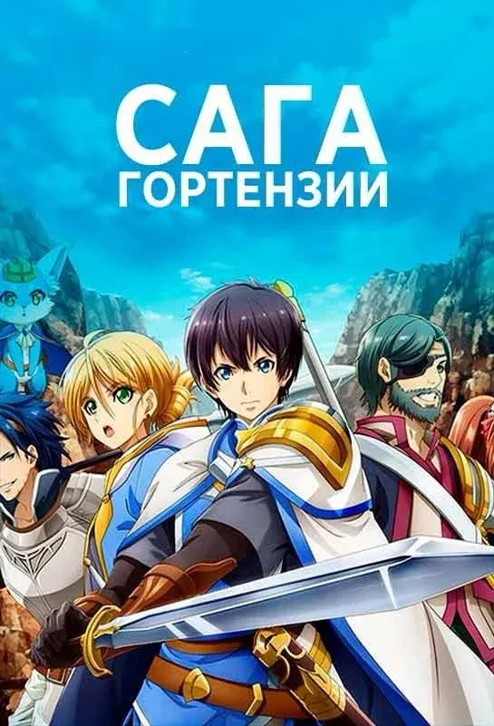 Постер фильма Сага Гортензии