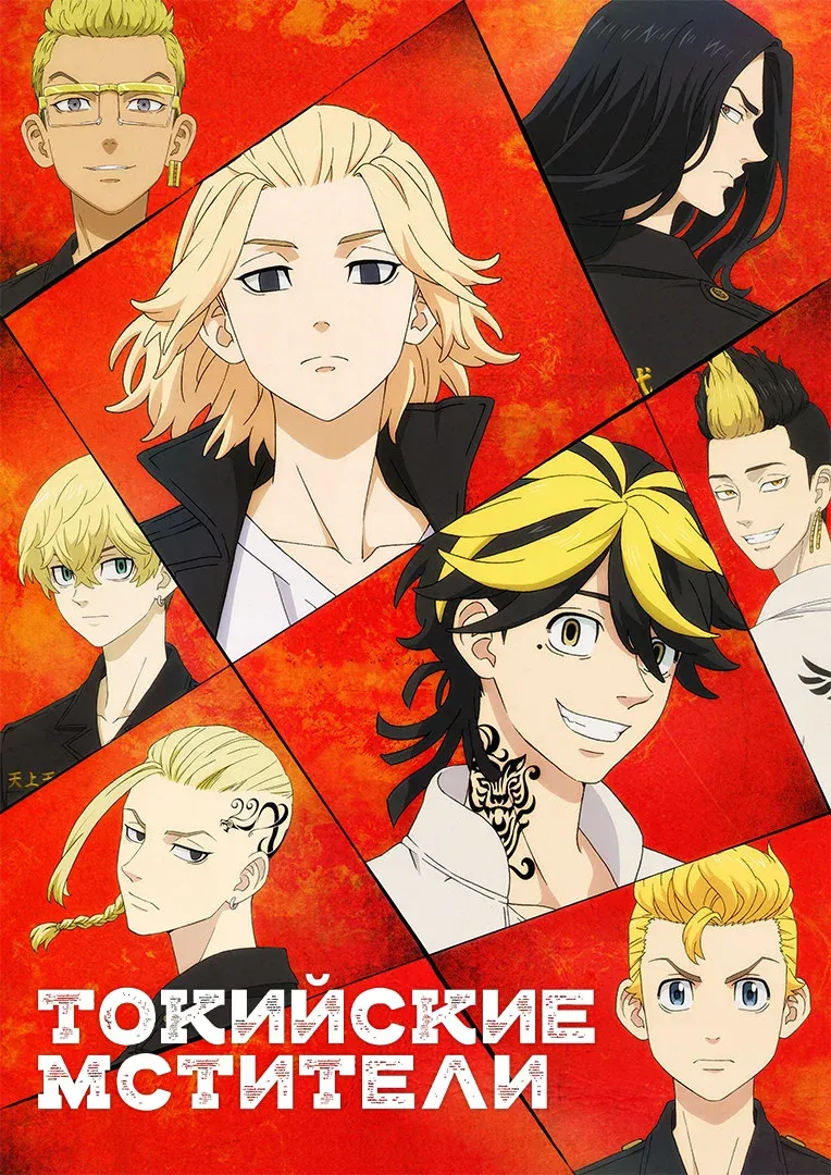 Постер фильма Токийские мстители