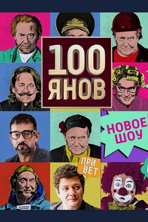 Постер фильма 100янов