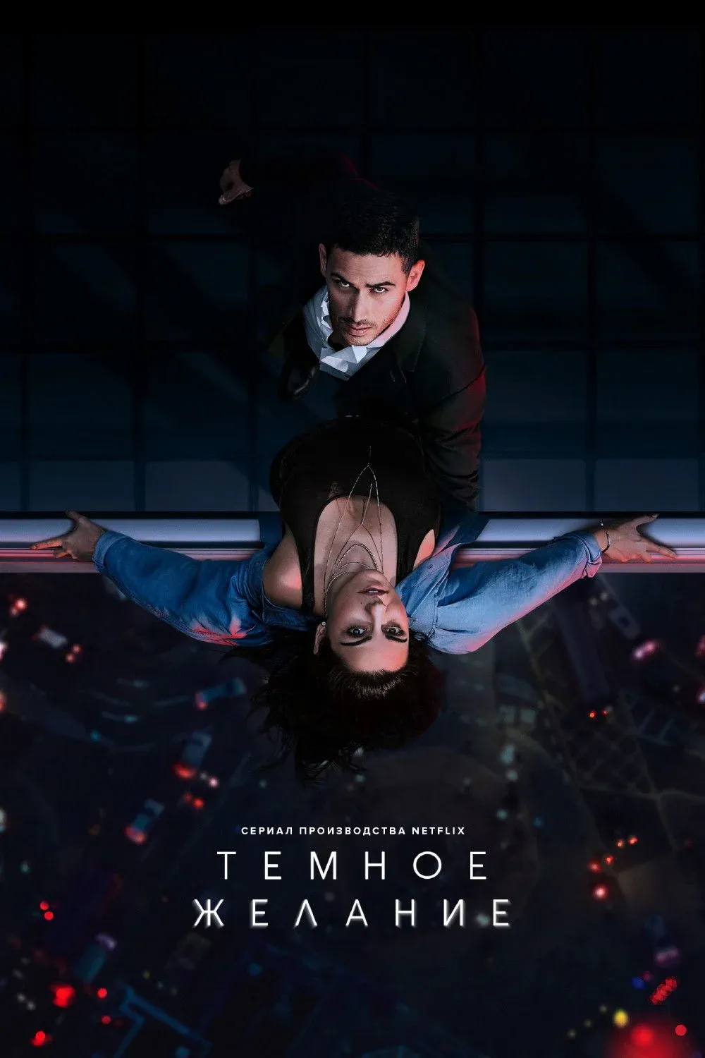 Постер фильма Тёмное желание