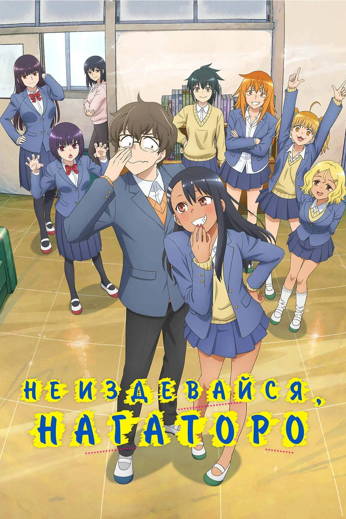 Постер фильма Не издевайся, Нагаторо-сан