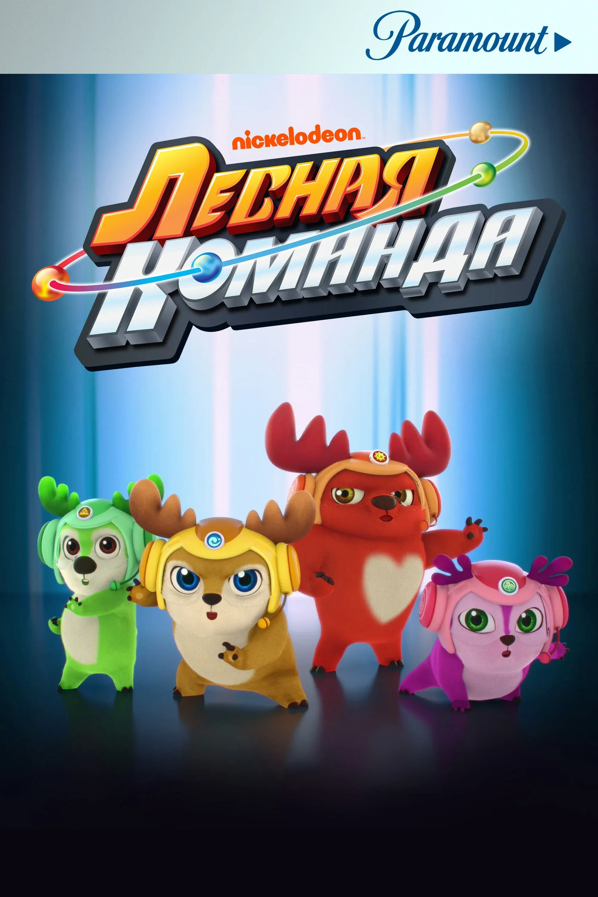 Постер фильма Лесная команда