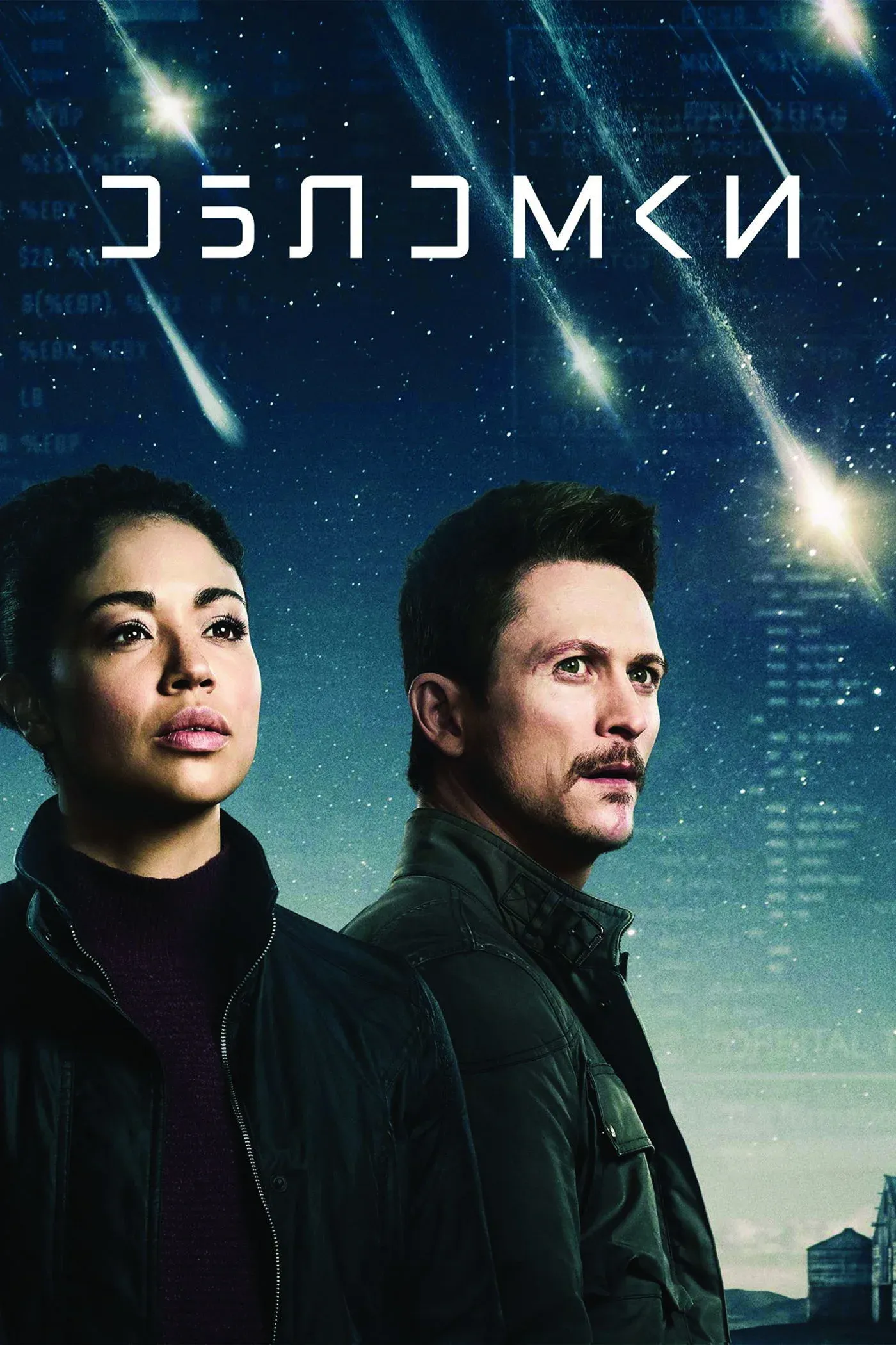 Постер фильма Обломки