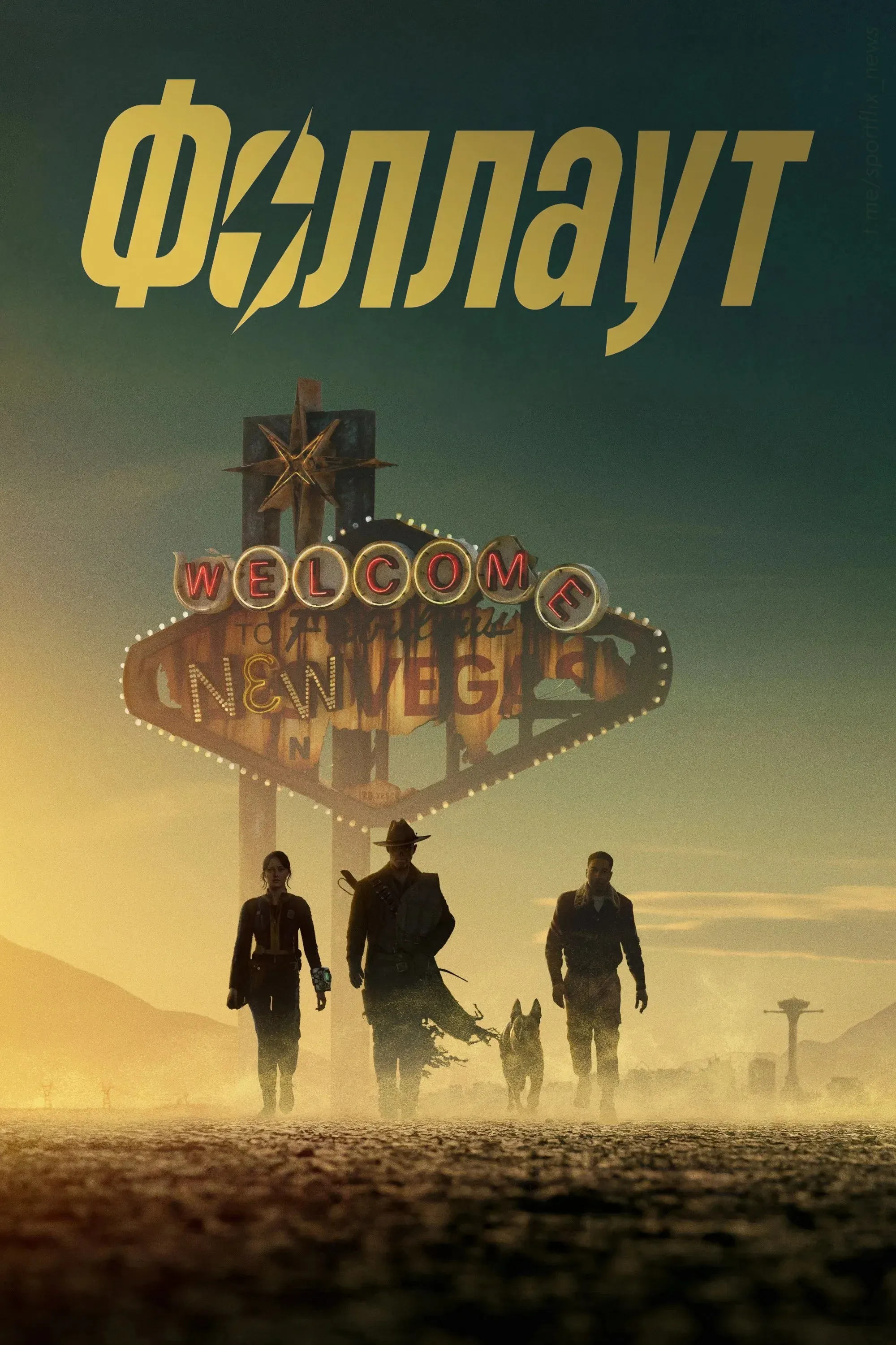 Постер фильма Фоллаут