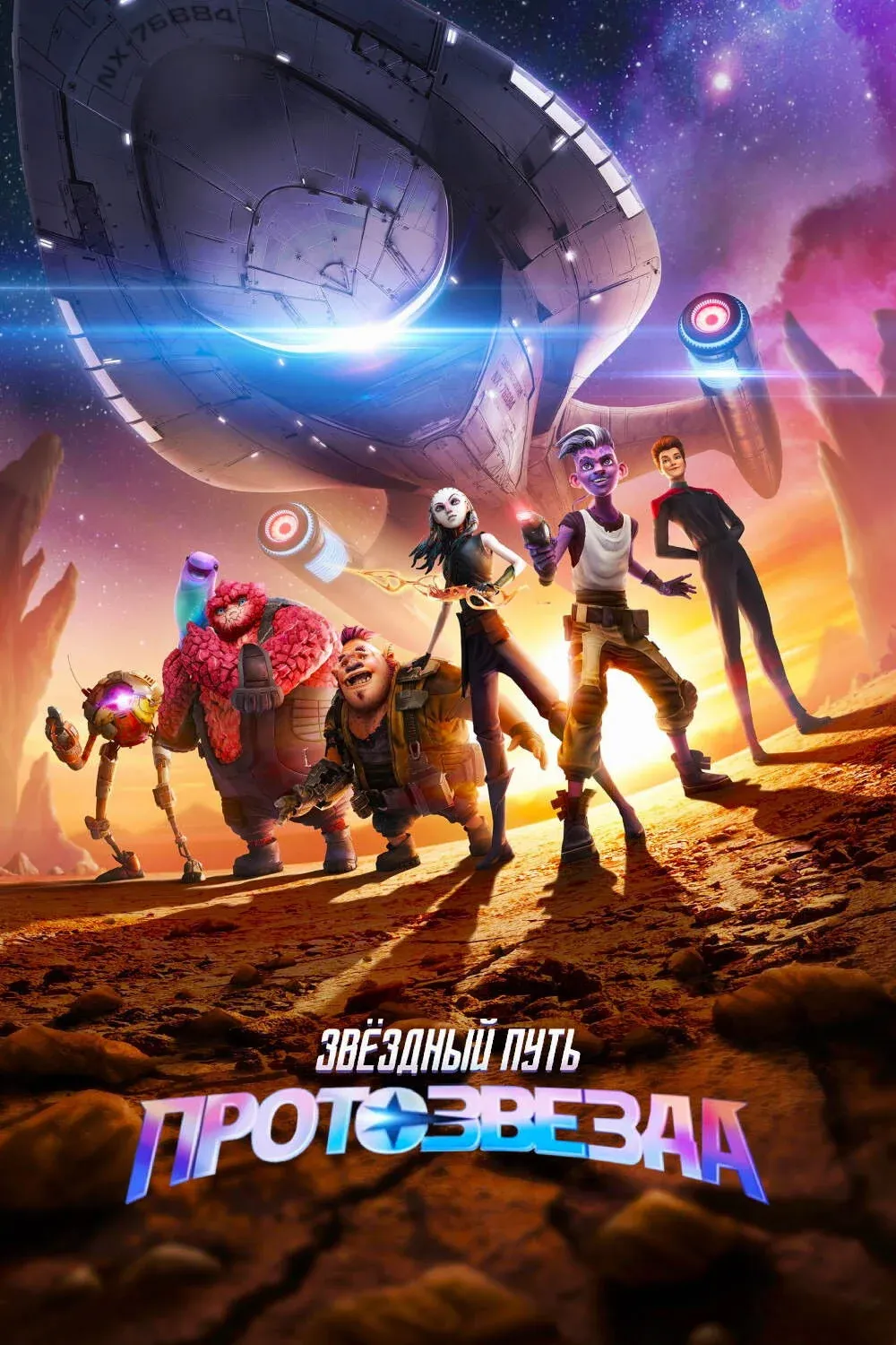 Постер фильма Звёздный путь: Протозвезда