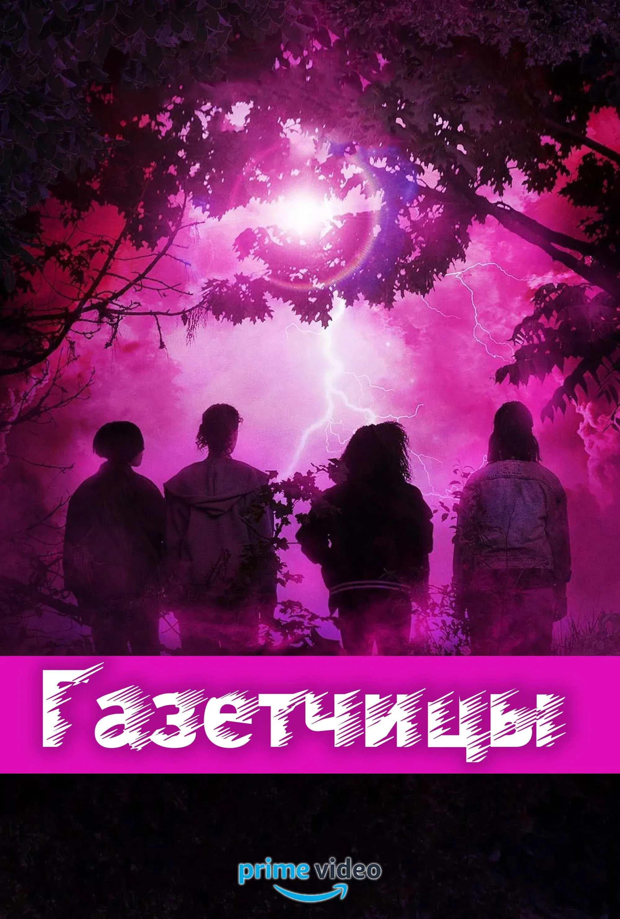 Постер фильма Газетчицы