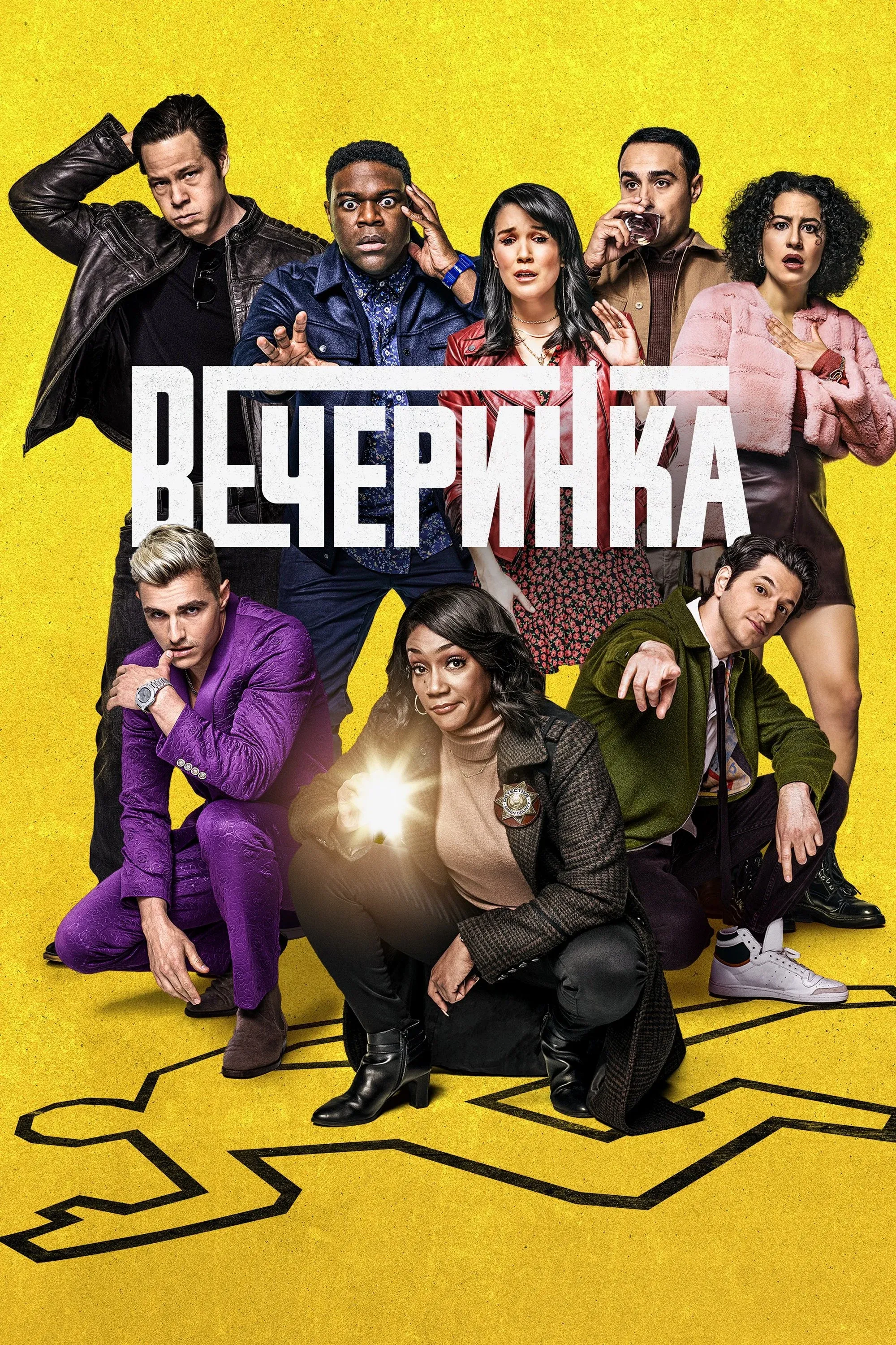 Постер фильма Вечеринка