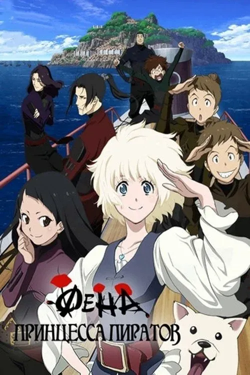 Постер фильма Фена: Принцесса пиратов