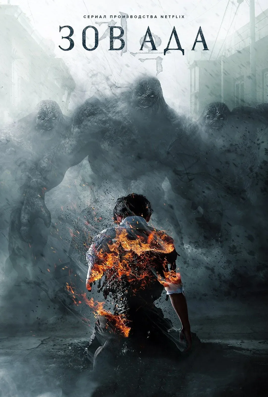 Постер фильма Зов ада