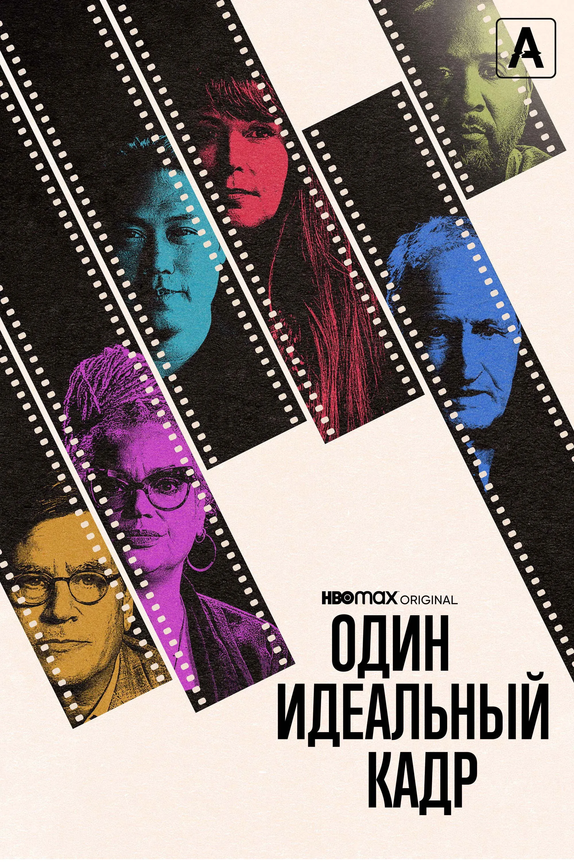 Постер фильма Один идеальный кадр