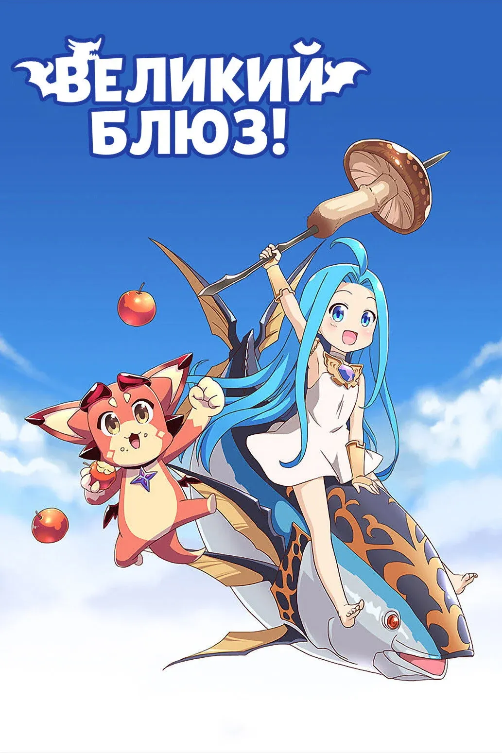 Постер фильма Великий блюз!